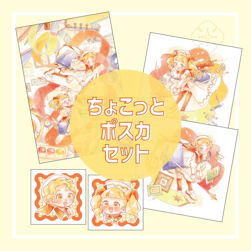ちょこっとポスカセット
