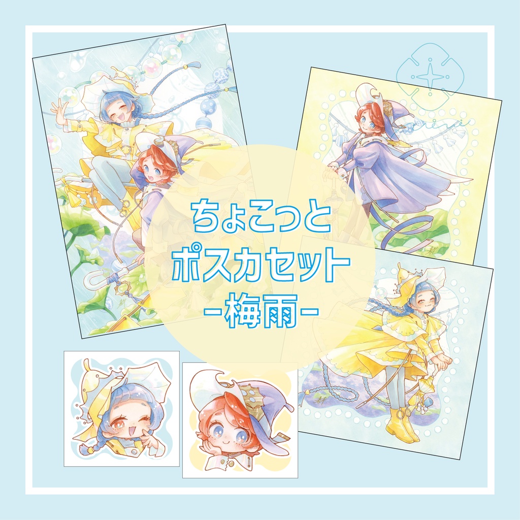 ちょこっとポスカセット-梅雨-