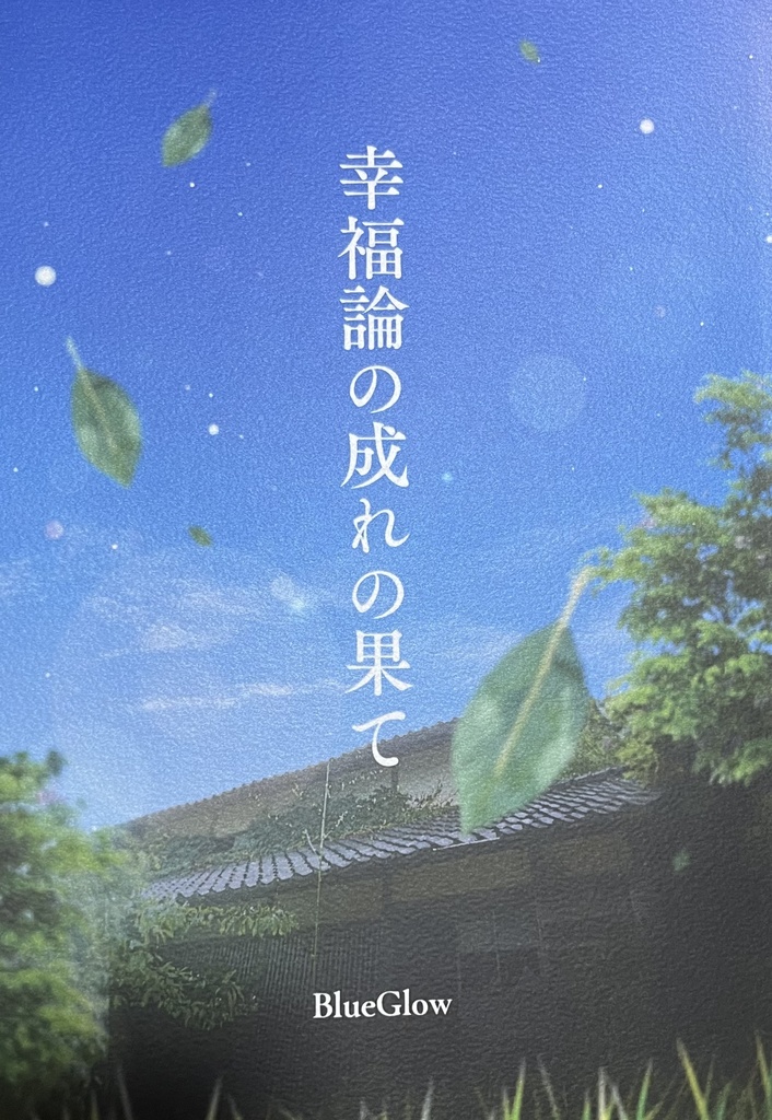 幸福論の成れの果て