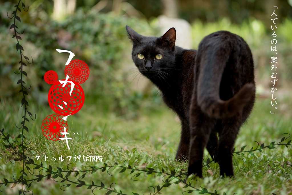 【Coc】フカシギ【ソロ】