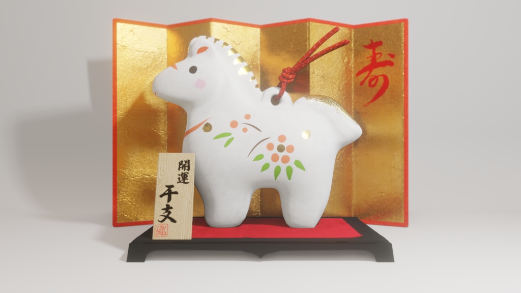 干支　3Dモデル