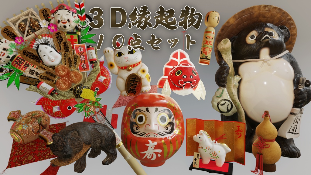 縁起物10点セット 3Dモデル