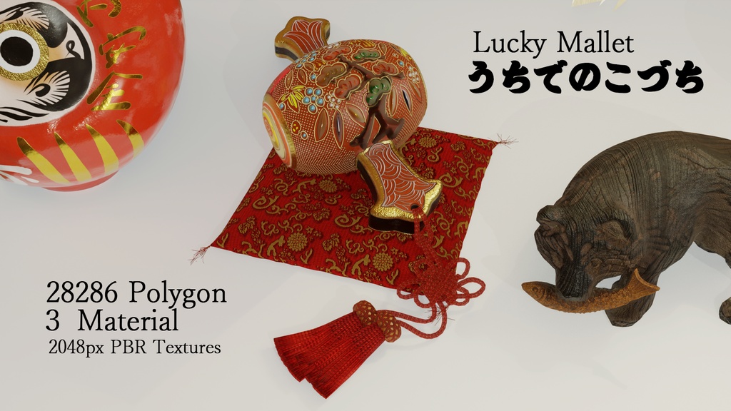 縁起物10点セット 3Dモデル
