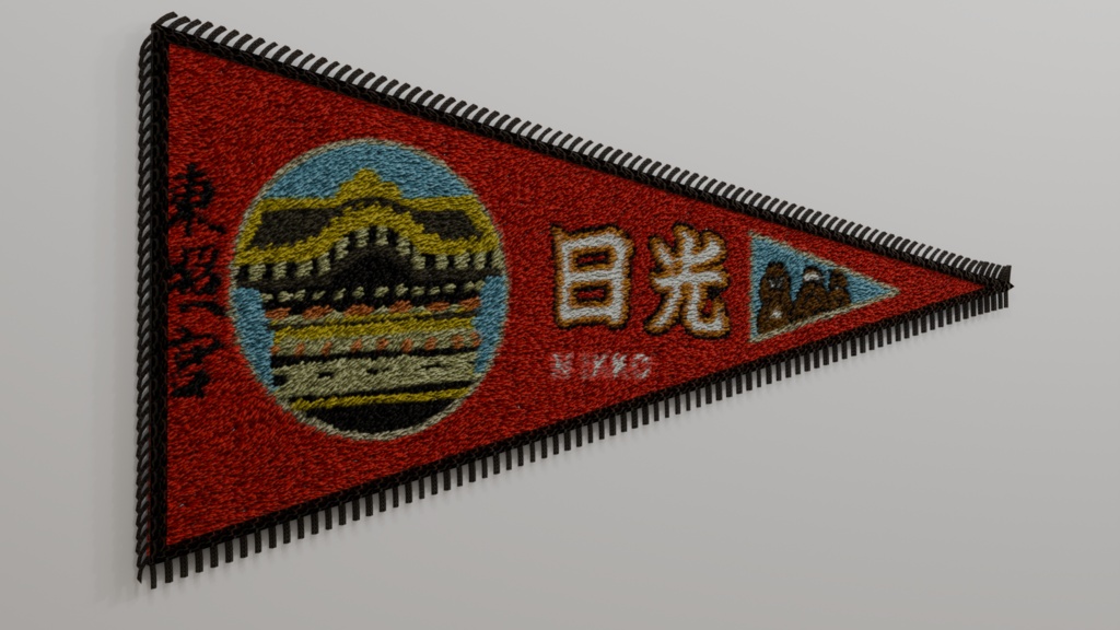 お土産ペナント 3Dモデル