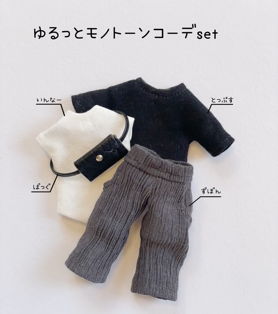 【1/12ドール服】ゆるっとモノトーンコーデset