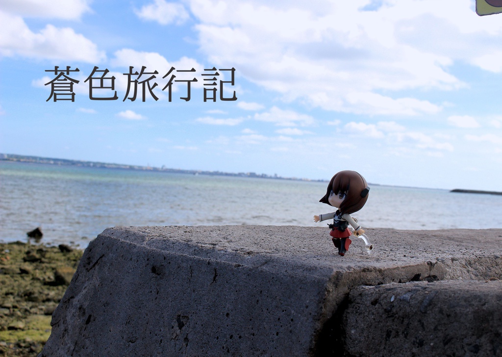 蒼色旅行記