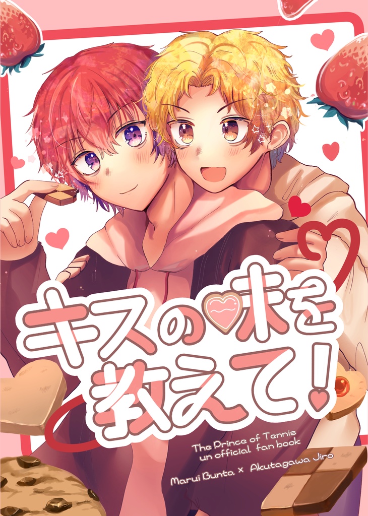 キスの味を教えて！