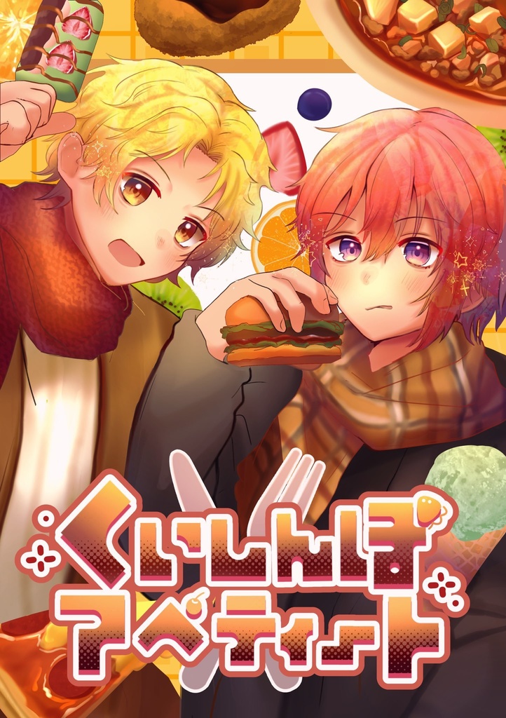 くいしんぼアペティート