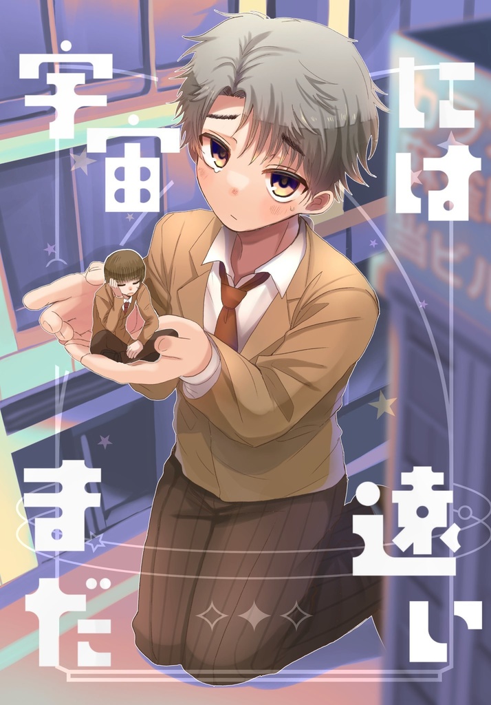 宇宙にはまだ遠い