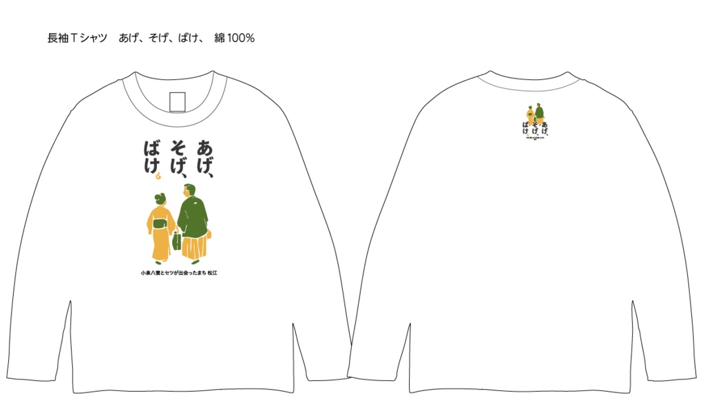 「あげ、そげ、ばけ。」長袖Tシャツ　白色