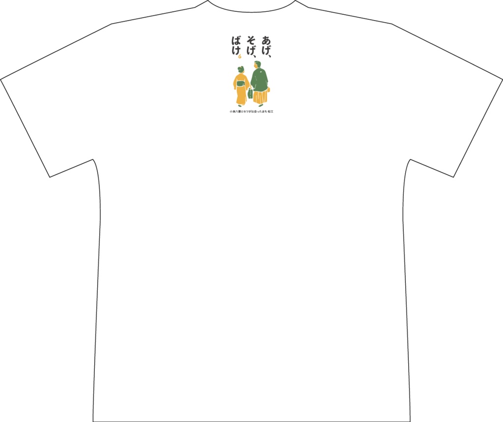 「あげ、そげ、ばけ。」Tシャツ 白色