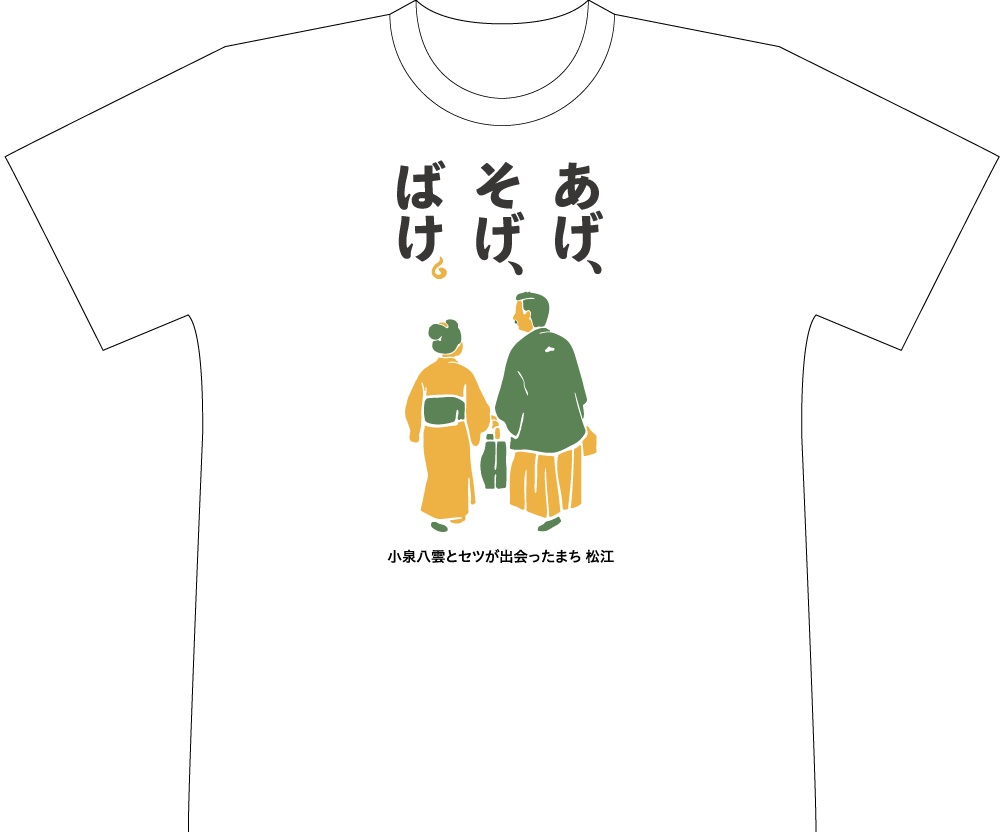 「あげ、そげ、ばけ。」Tシャツ　白色