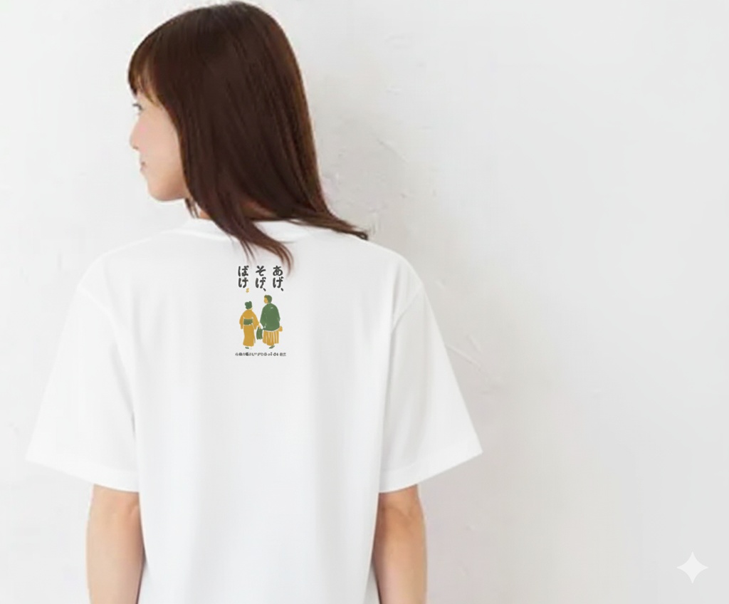 「あげ、そげ、ばけ。」Tシャツ 白色