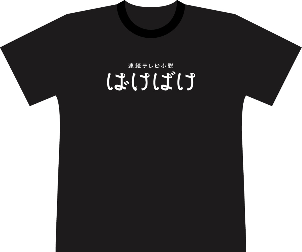 連続テレビ小説「ばけばけ」Tシャツ　黒色