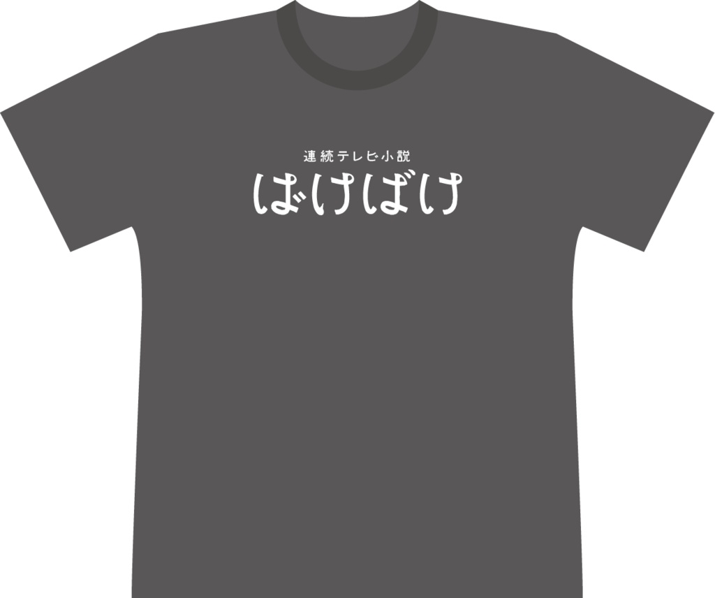 連続テレビ小説「ばけばけ」Tシャツ　ダークグレー