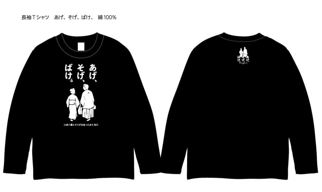 「あげ、そげ、ばけ。」長袖Tシャツ　黒色