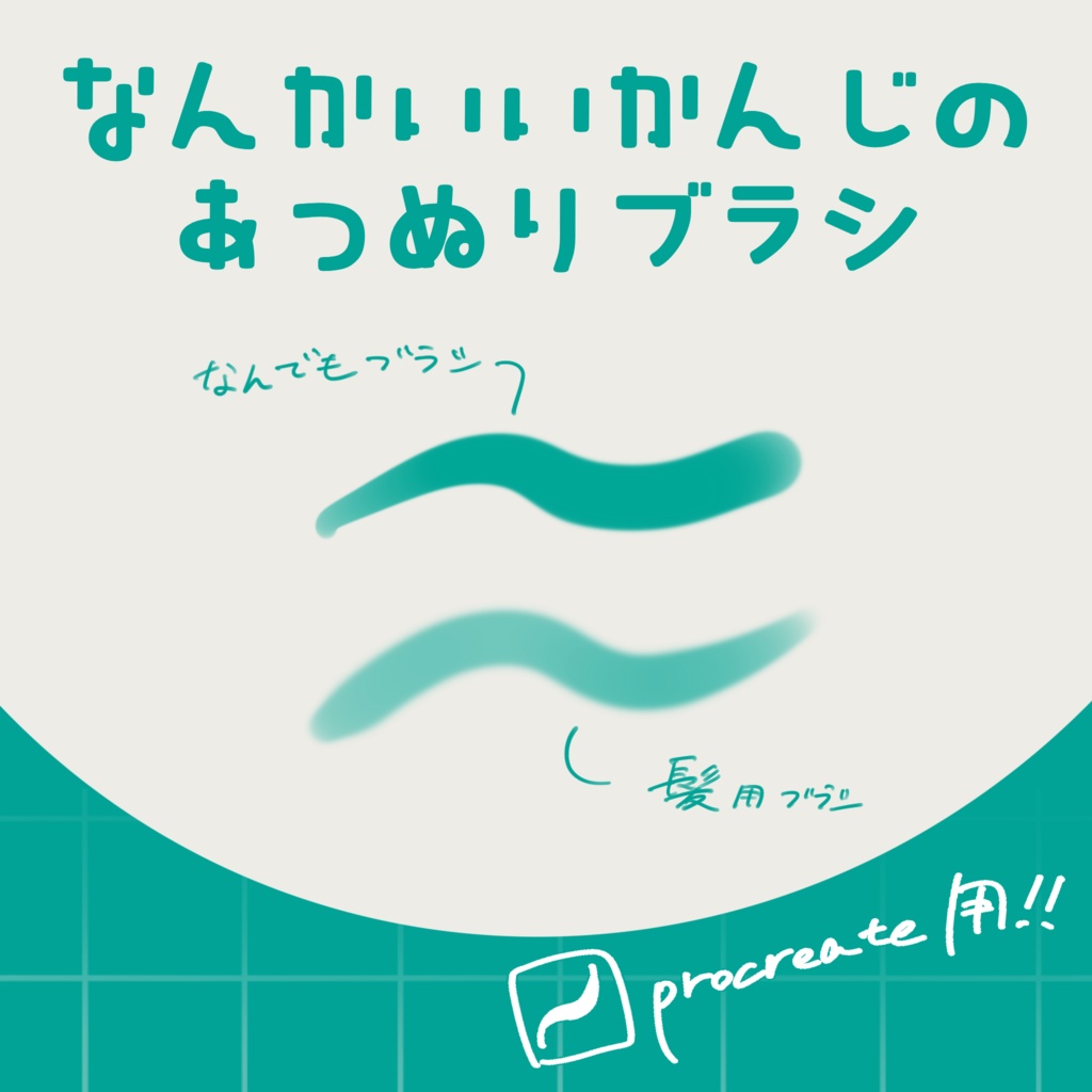 なんかいいかんじのあつぬりブラシ