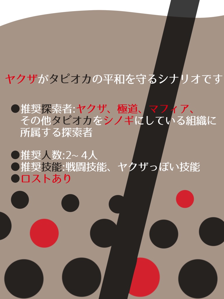【CoC6th】よろしいならばタピオカ抗争だ