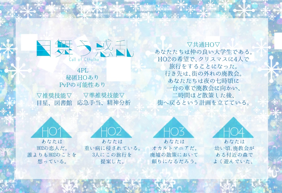 【CoC6th】目舞う惑乱