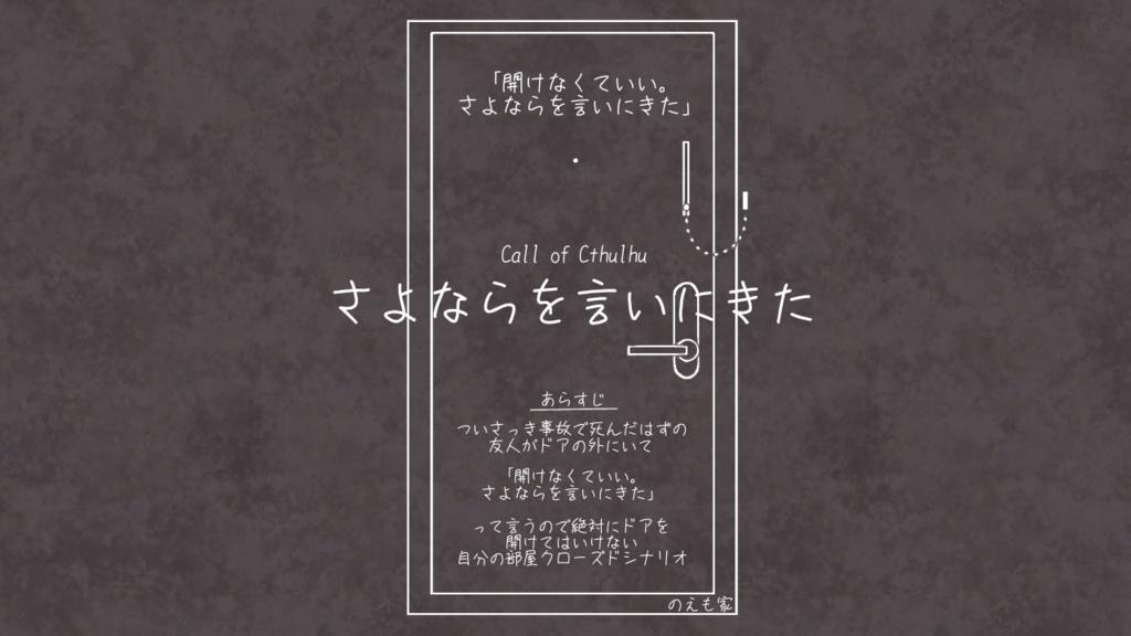 【CoC6th】さよならを言いにきた/のえも家