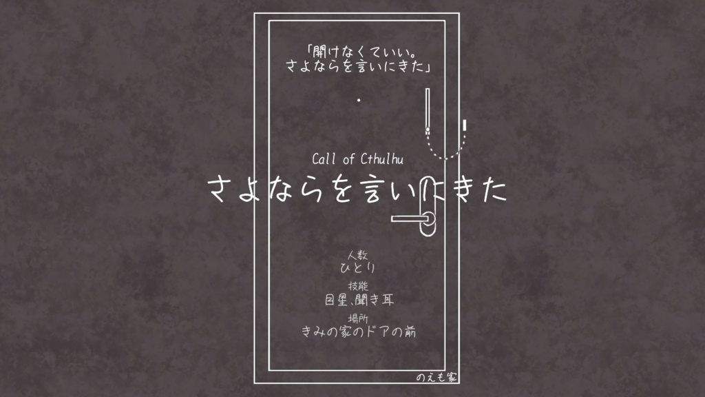 【CoC6th】さよならを言いにきた/のえも家