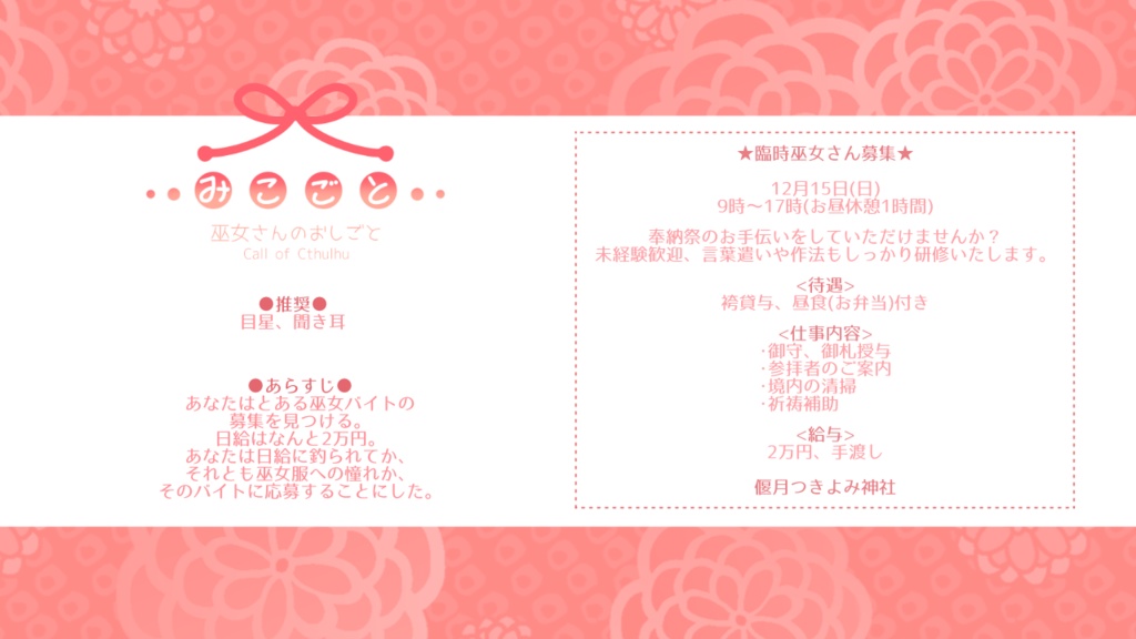 【CoC6th】みこごと~巫女さんのおしごと~