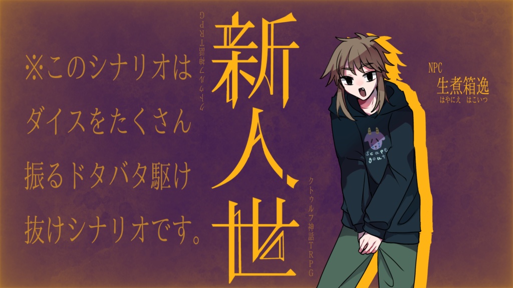 CoC6th『新人世』SPLL:E194555