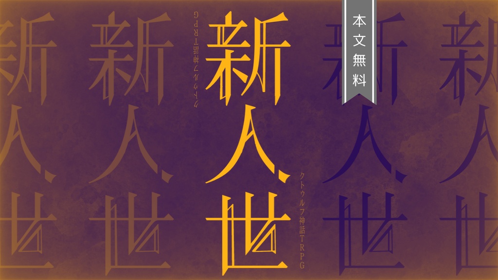 CoC6th『新人世』SPLL:E194555