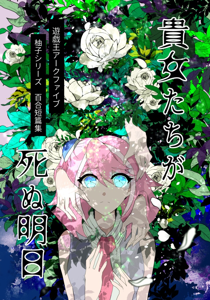 貴女たちが死ぬ明日