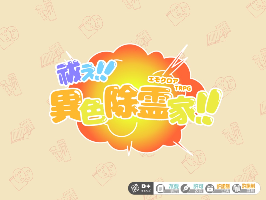 祓え！異色除霊家！