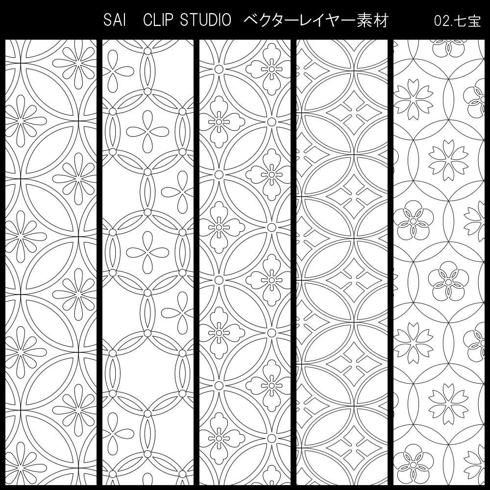 Saiクリスタ 七宝文様 ベクタ形式素材 花百姿 Booth