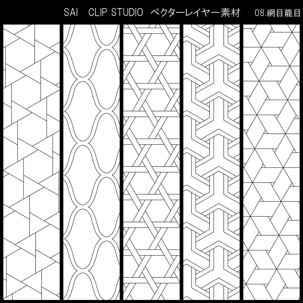 SAIクリスタ】網目籠目【ベクタ形式素材