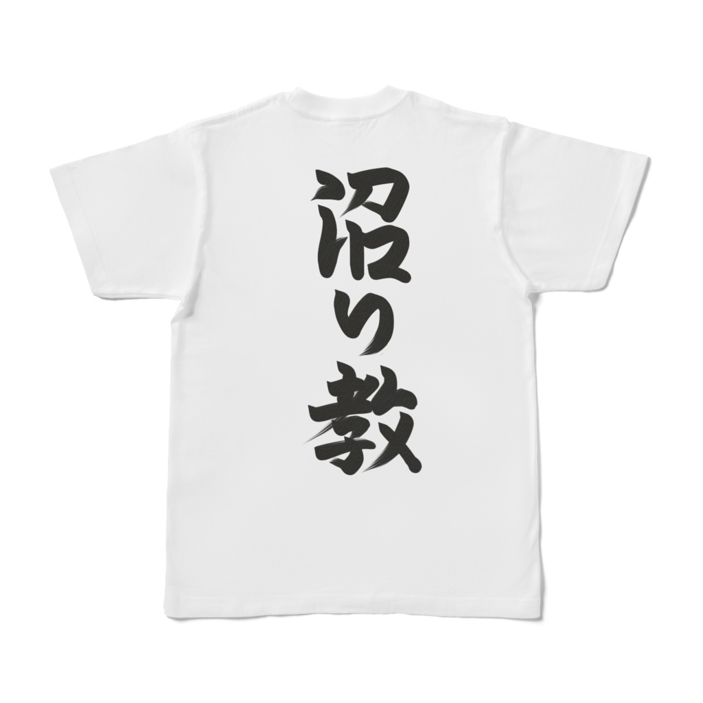 【両面プリント】ペロなぁ/沼り教/白Tシャツ