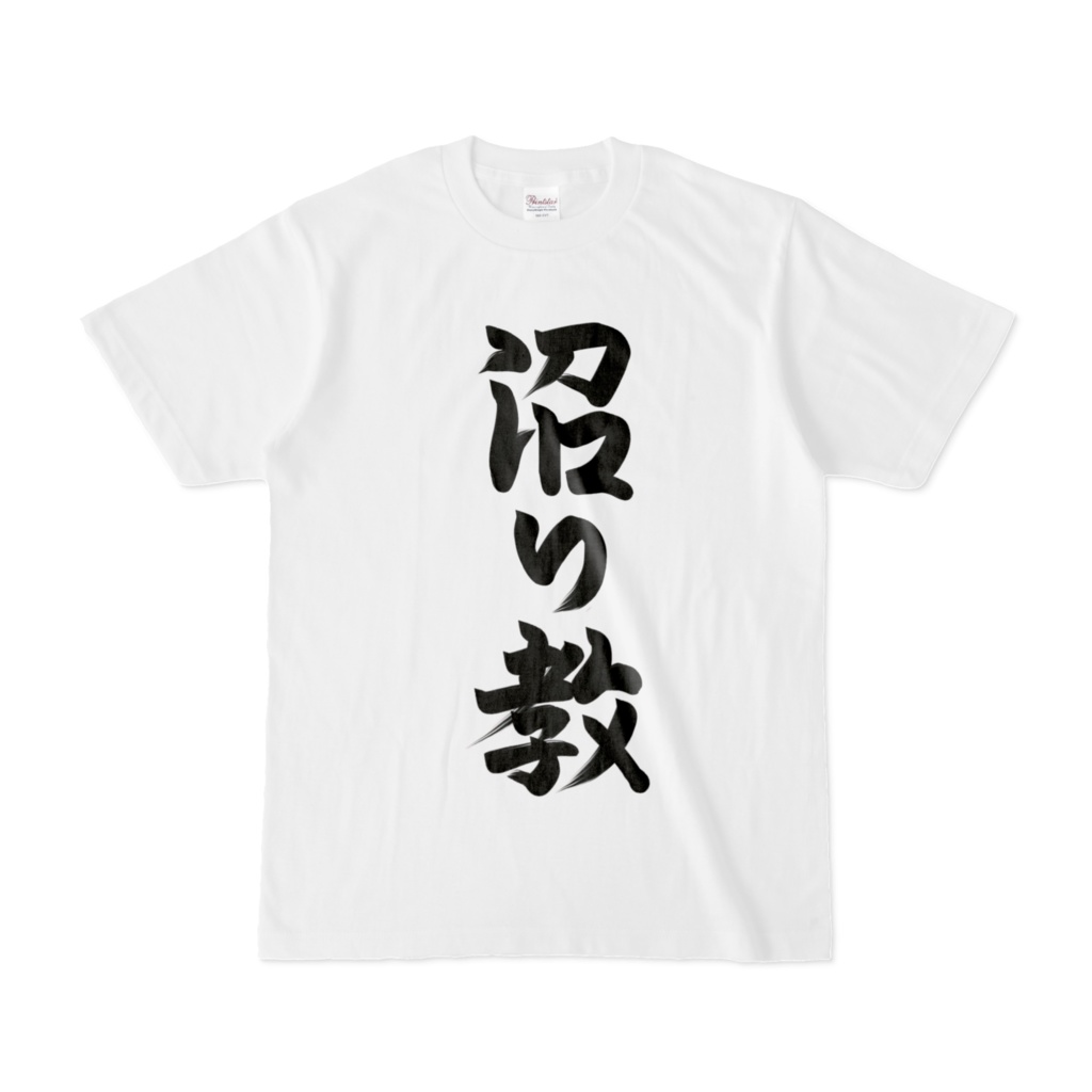 【片面プリント】沼り教/白Tシャツ