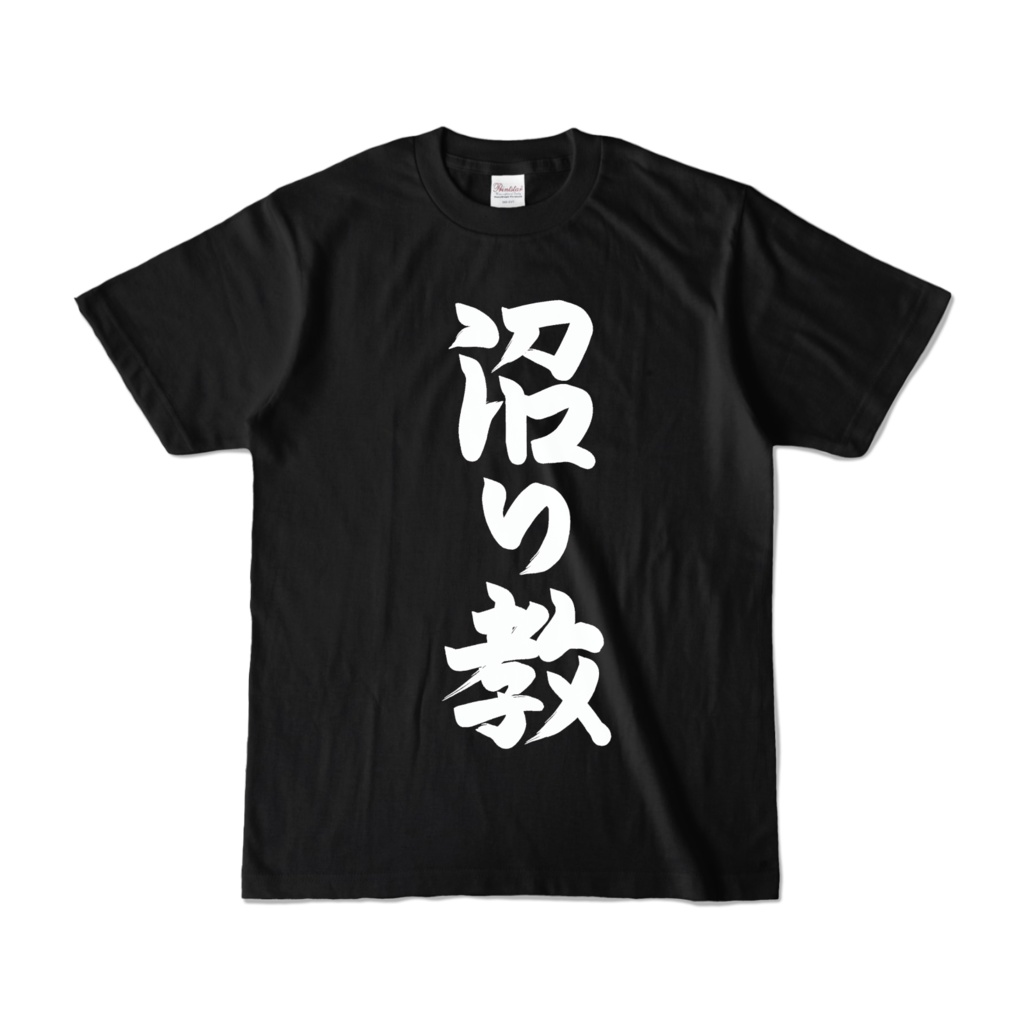 【片面プリント】沼り教/黒Tシャツ