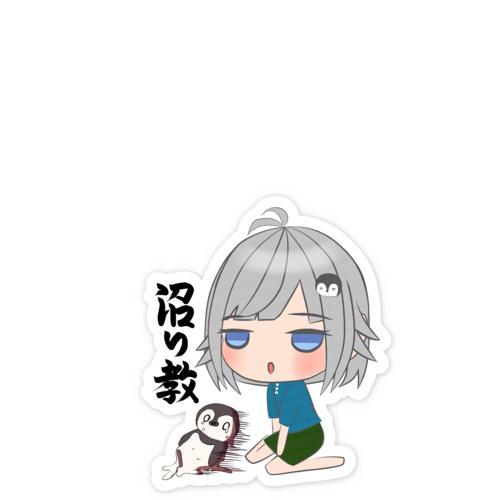 沼り教ちびなぁちゃんスマホステッカー