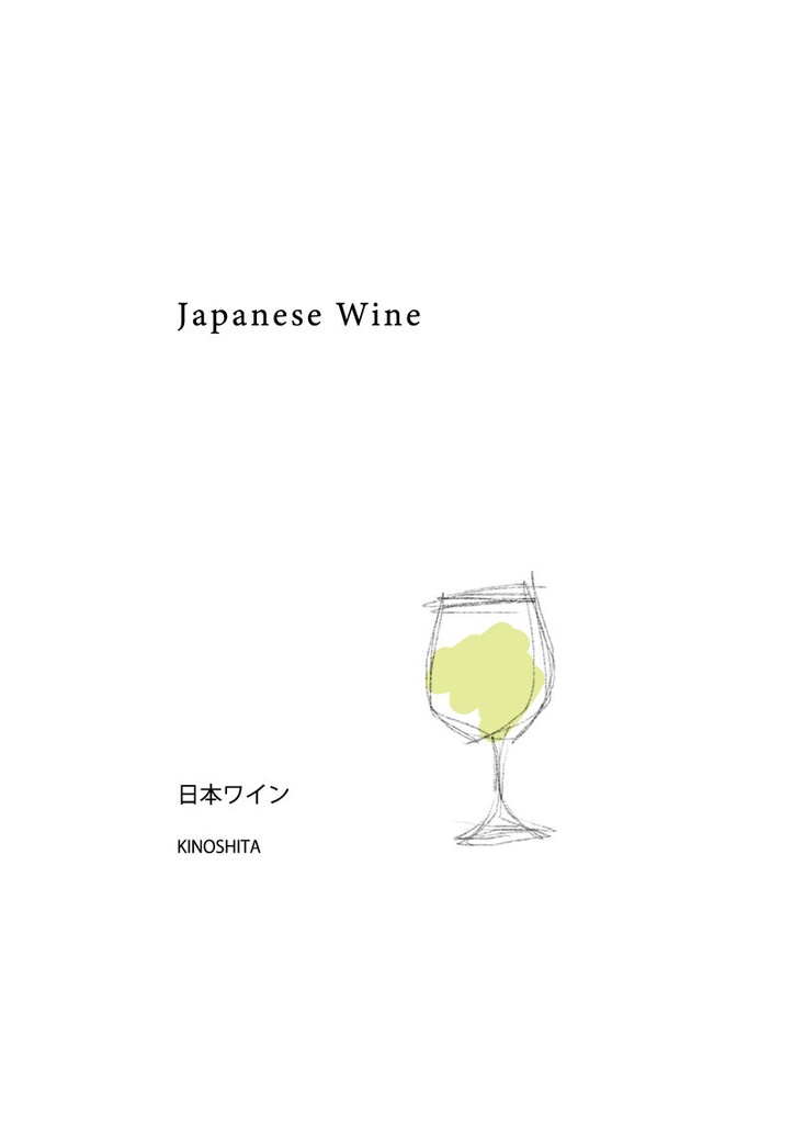 日本ワイン