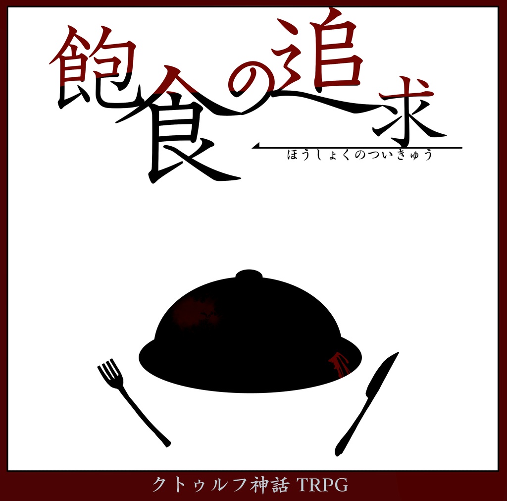 【CoC6版シナリオ】飽食の追求