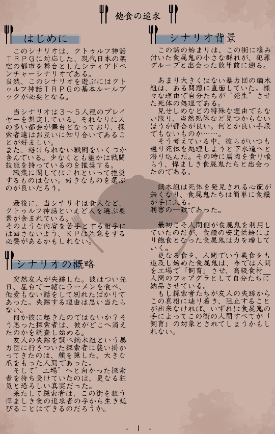 【CoC6版シナリオ】飽食の追求