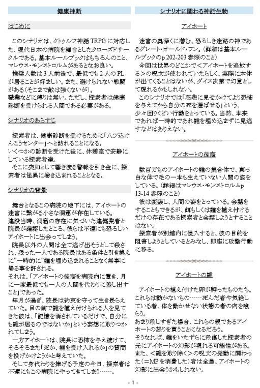 【CoC6版シナリオ】健康神断