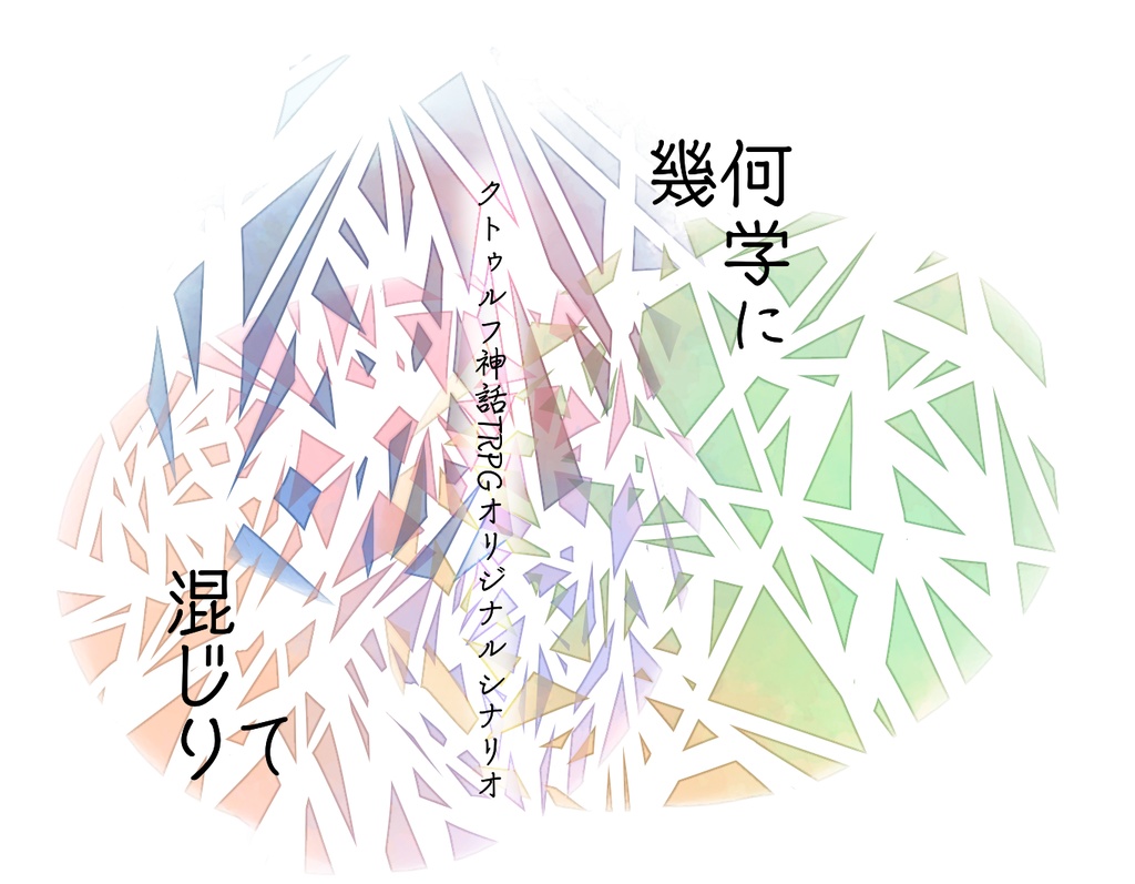 【CoC6版シナリオ】幾何学に混じりて【ネタシ】