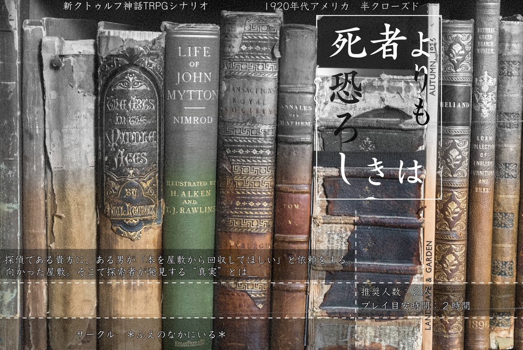 【新CoCシナリオ】死者よりも恐ろしきは