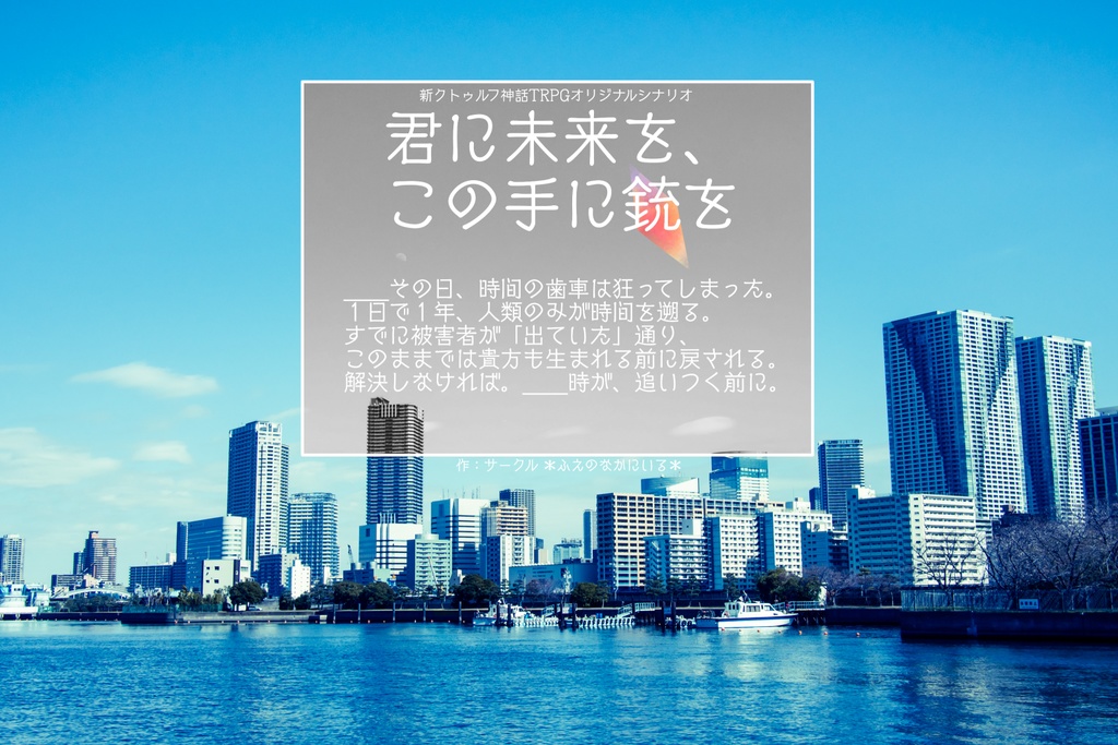 【新CoCシナリオ】君に未来を、この手に銃を