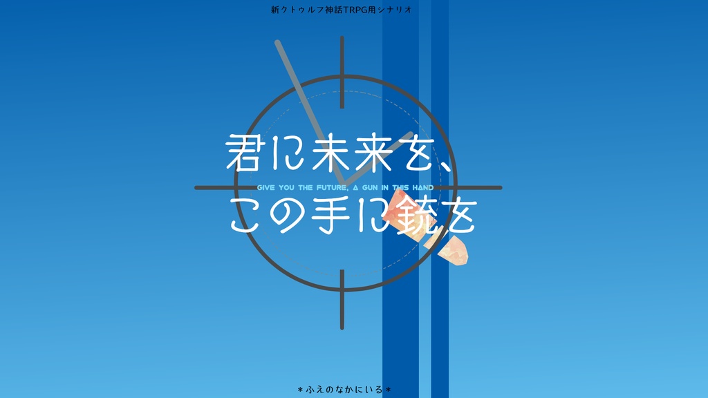 【新CoCシナリオ】君に未来を、この手に銃を