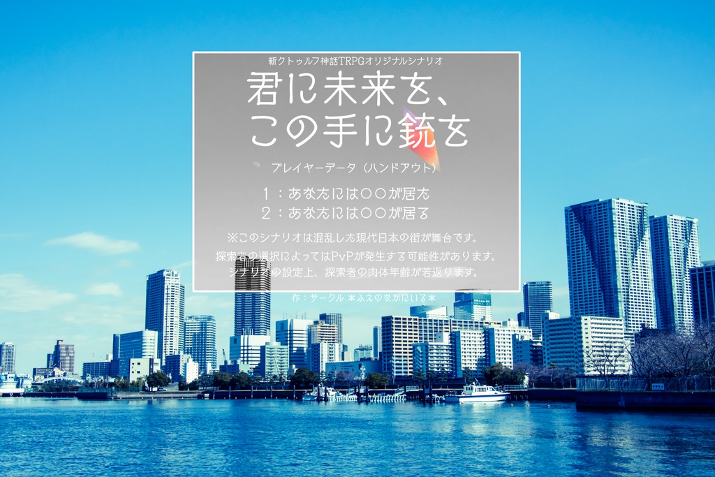 【新CoCシナリオ】君に未来を、この手に銃を