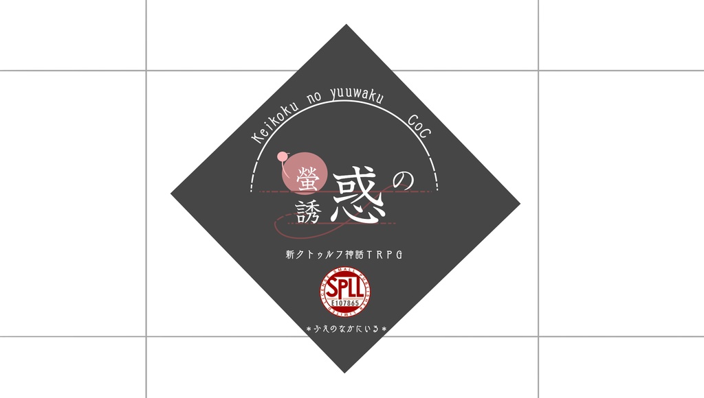 【新クトゥルフ神話ＴＲＰＧ】螢惑の誘惑【SPLL:E107865】