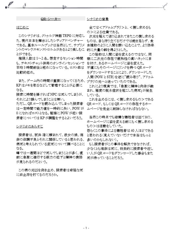 【CoC6版シナリオ】QR・シーカー