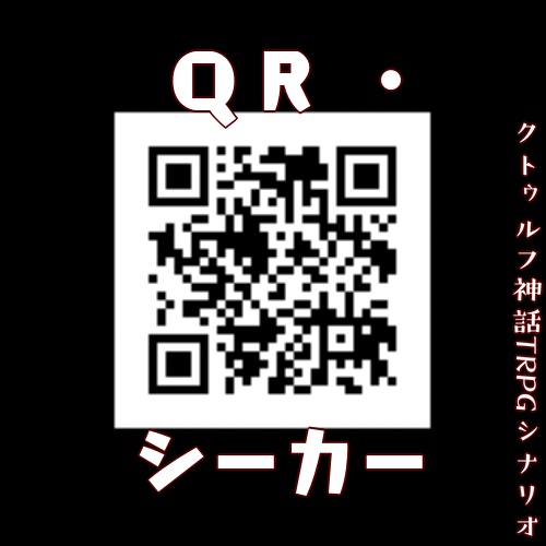 【CoC６版シナリオ】QR・シーカー