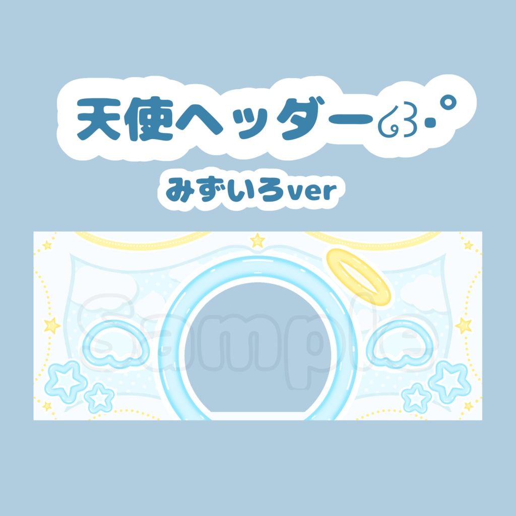天使ヘッダー໒꒱·ﾟみずいろ