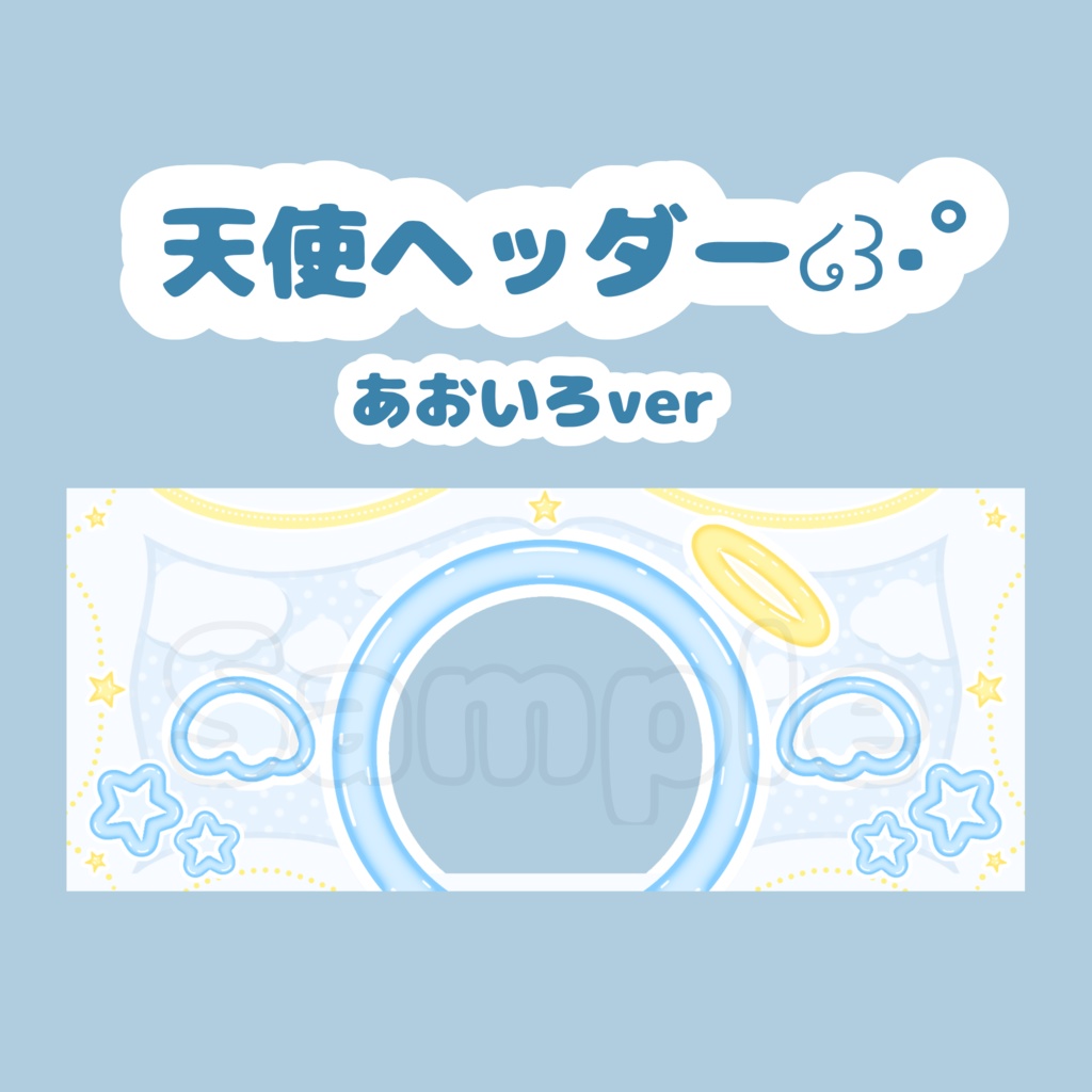 天使ヘッダー໒꒱·ﾟあお